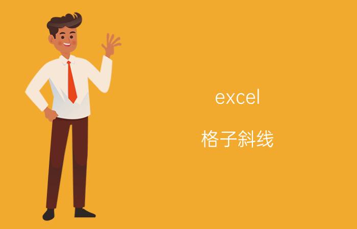 excel 格子斜线 excel表斜杠如何设置？